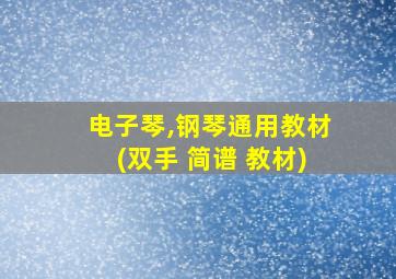 电子琴,钢琴通用教材(双手 简谱 教材)